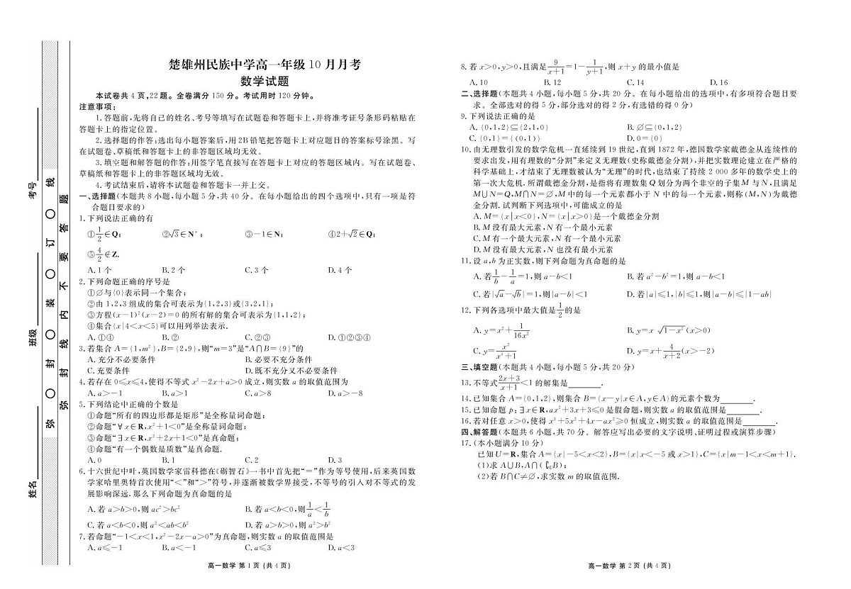 云南省楚雄州民族中学2025-2026学年高一上学期10月月考数学试卷第1页