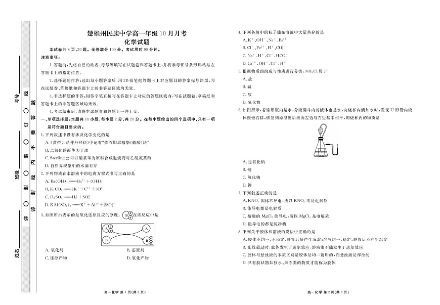 云南省楚雄州民族中学2025-2026学年高一上学期10月月考化学试卷第1页
