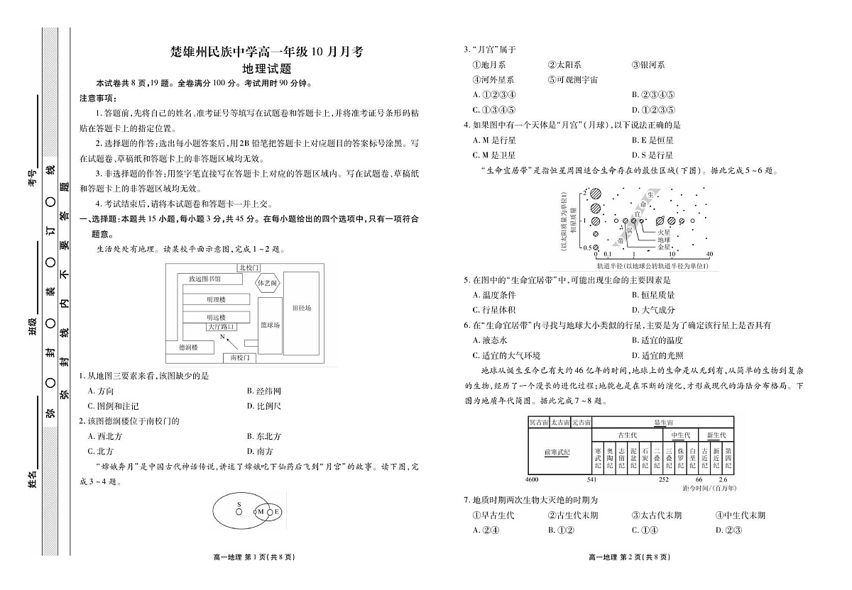 云南省楚雄州民族中学2025-2026学年高一上学期10月月考地理试卷第1页