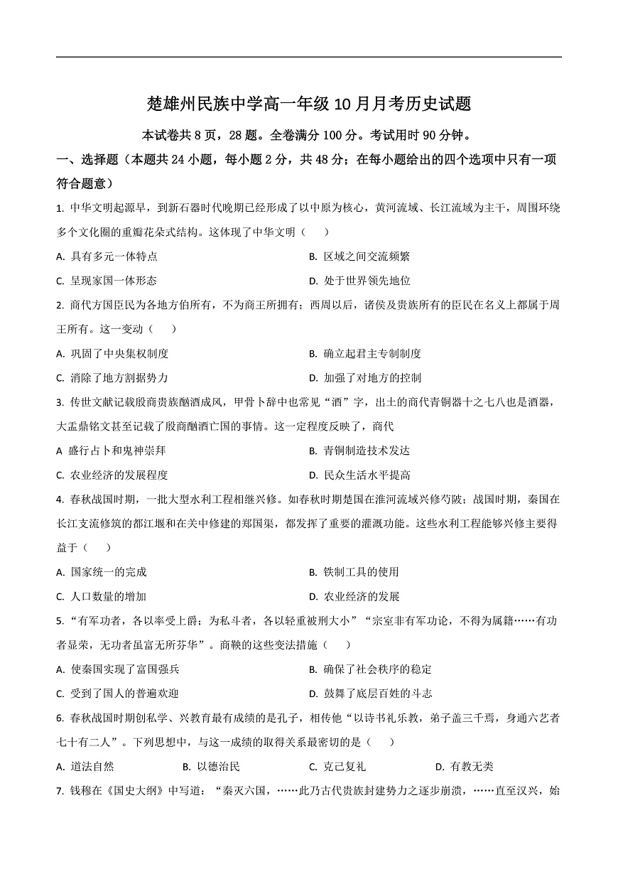 云南省楚雄州民族中学2025-2026学年高一上学期10月月考历史试卷第1页