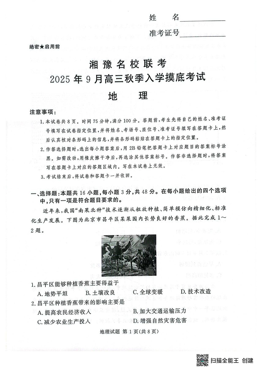 湘豫名校联考2025年9月高三秋季入学摸底考试地理试卷+答案第1页