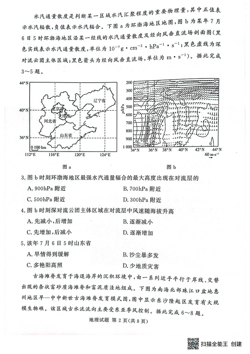 湘豫名校联考2025年9月高三秋季入学摸底考试地理试卷+答案第2页