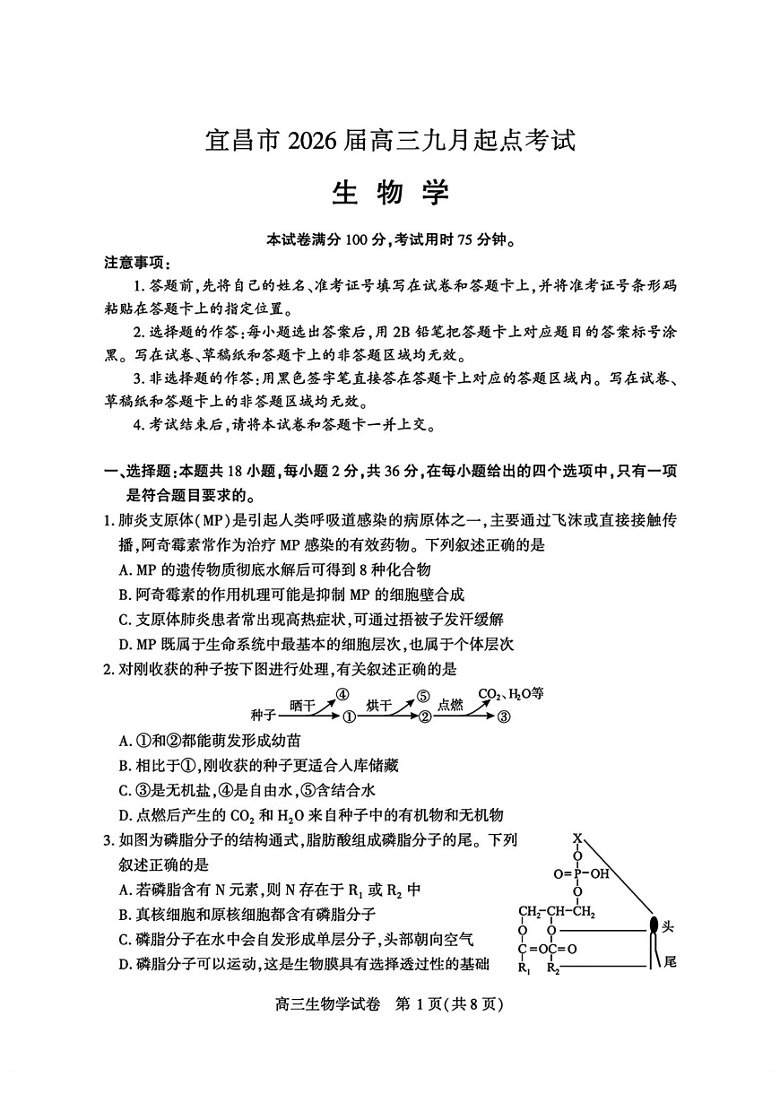 湖北省宜昌市2026届高三九月起点考试生物试卷+答案第1页