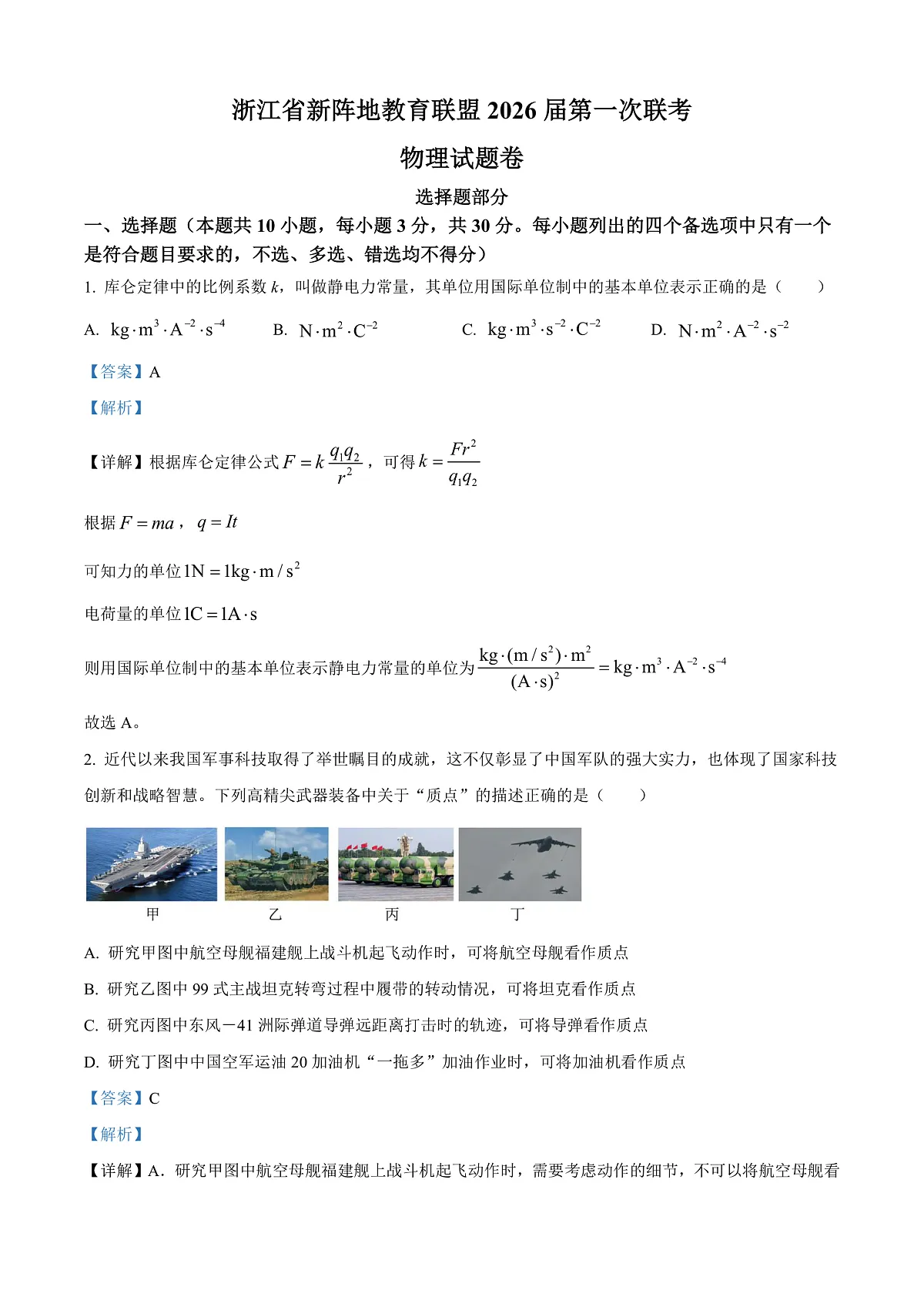2026届浙江省新阵地教育联盟高三上学期一模物理试题 Word版含解析第1页