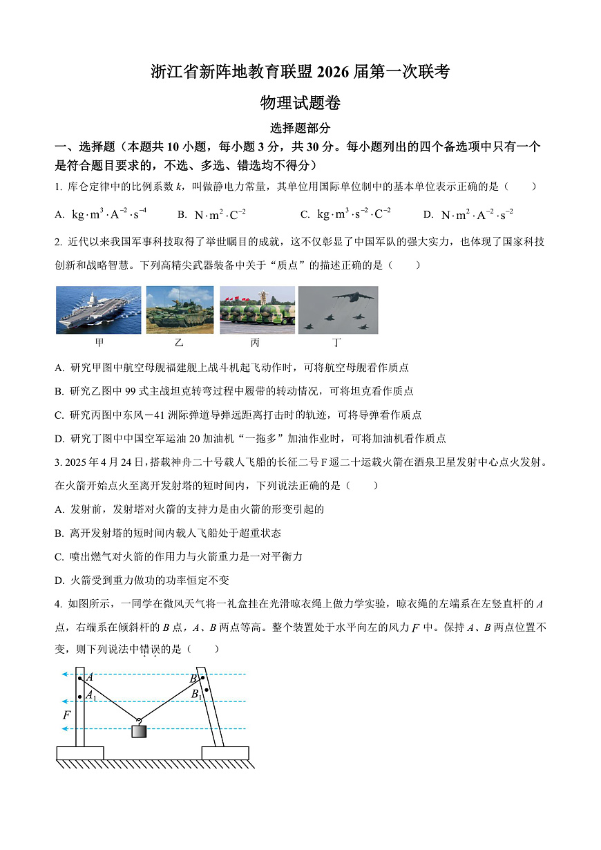 2026届浙江省新阵地教育联盟高三上学期一模物理试题  Word版无答案第1页