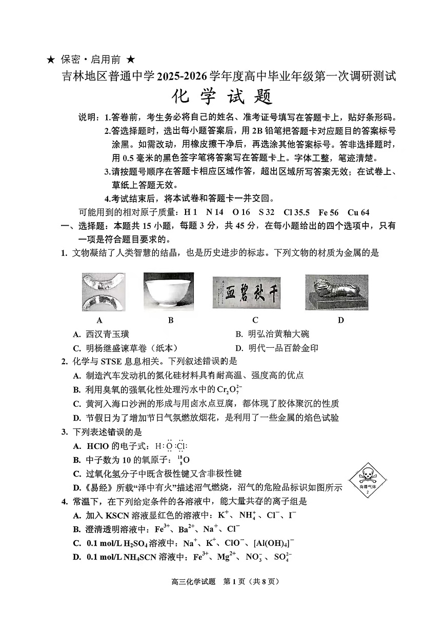 吉林市2026届高三上学期第一次调研化学试卷（含答案）第1页