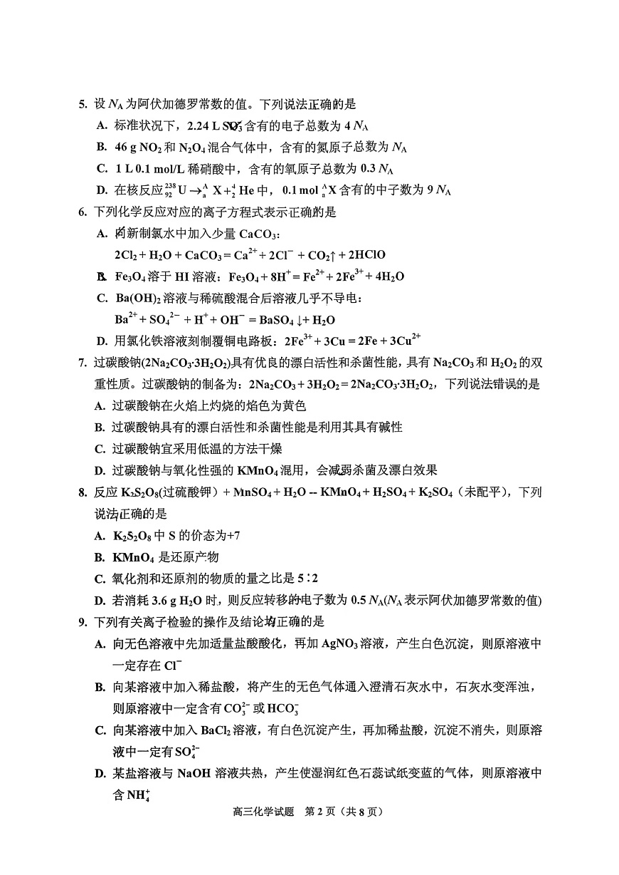吉林市2026届高三上学期第一次调研化学试卷（含答案）第2页