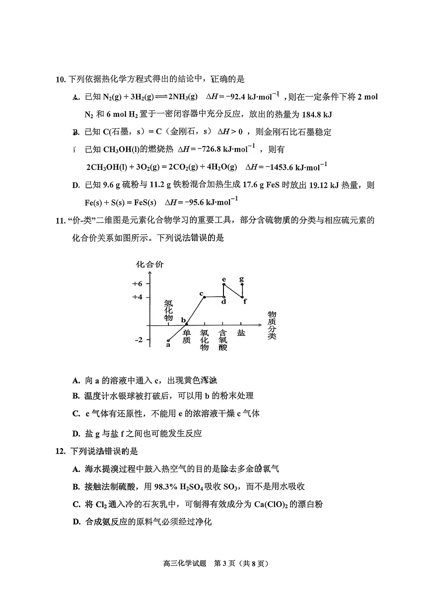 吉林市2026届高三上学期第一次调研化学试卷（含答案）第3页