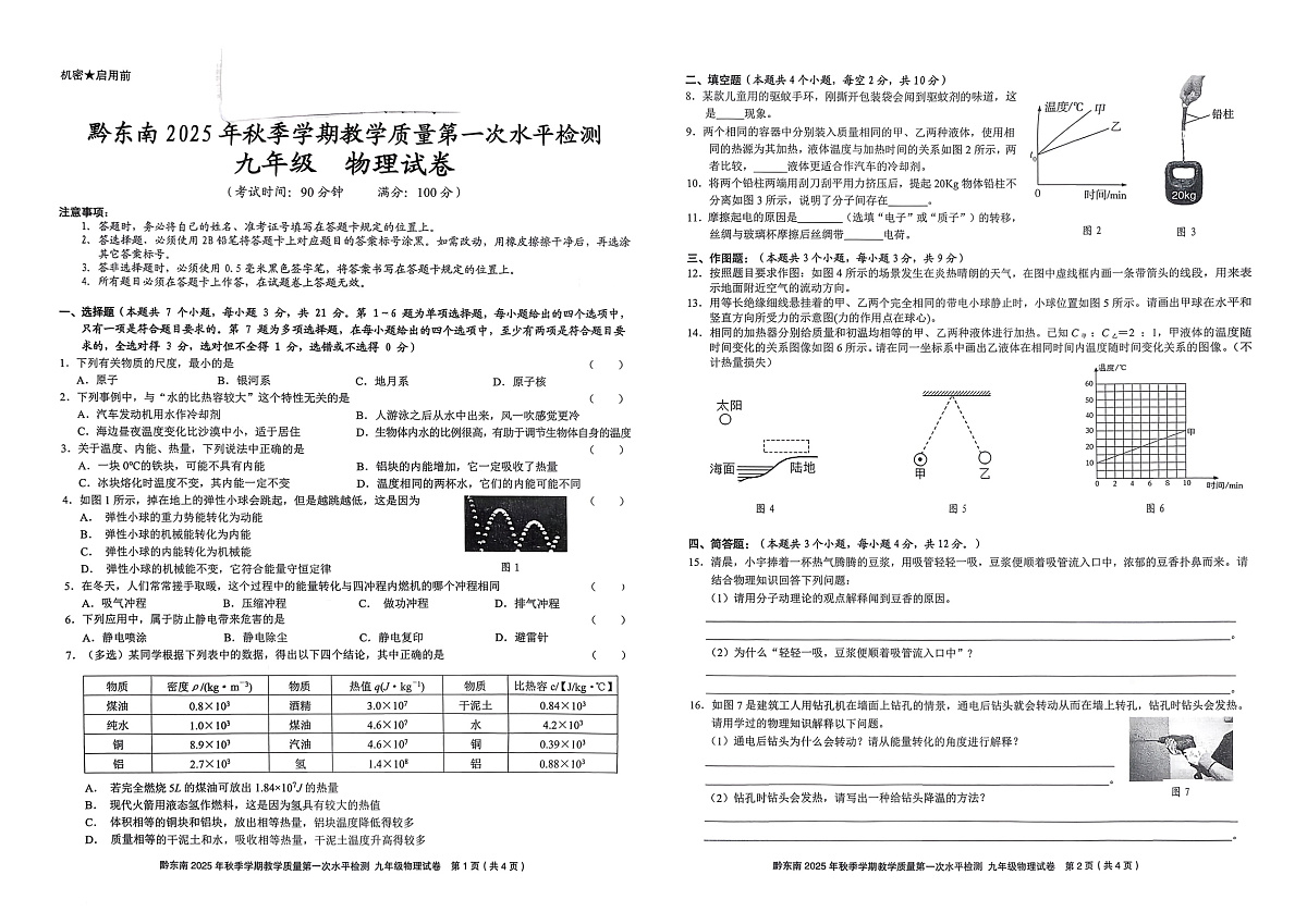 黔东南州剑河县第四中学2025年秋季学期第一次水平检测九年级物理试卷及答案第1页