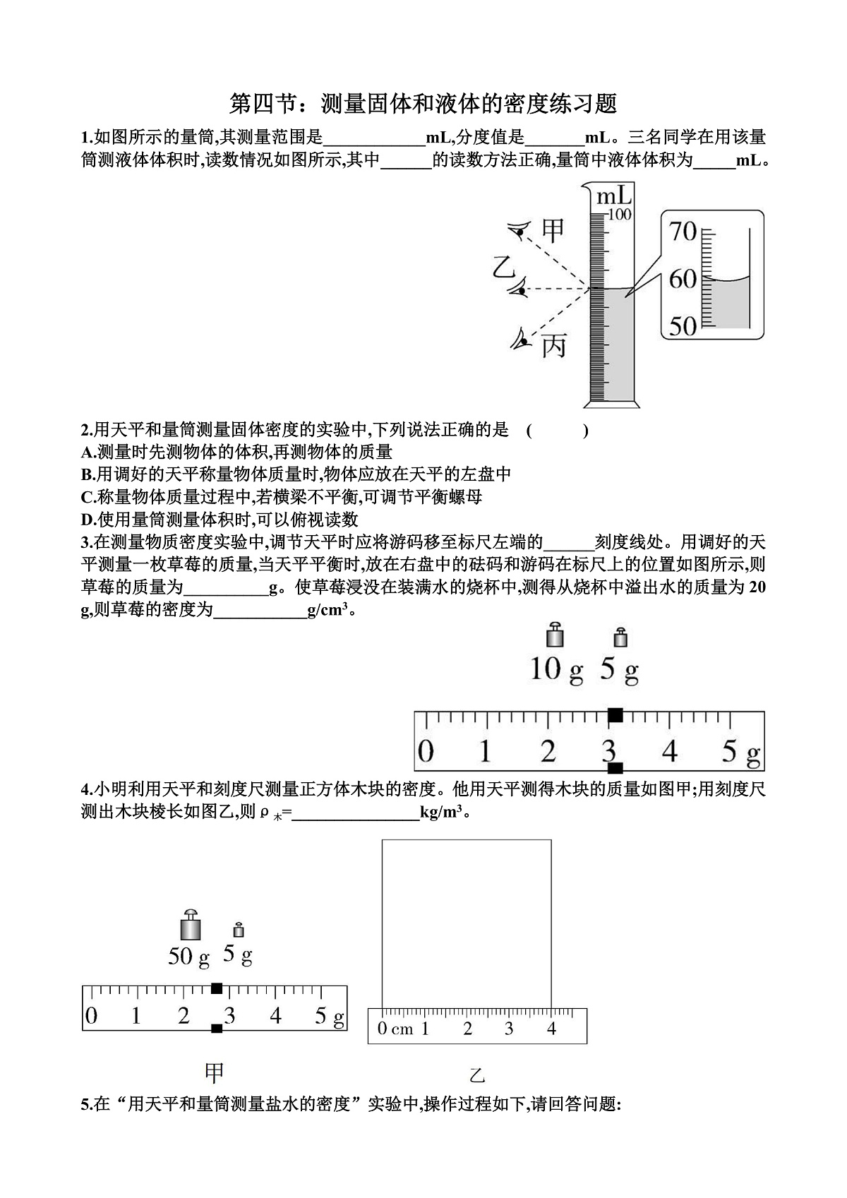 沪科版八年级物理第五章质量与密度第4节测量固体和液体的密度练习题以及答案第1页