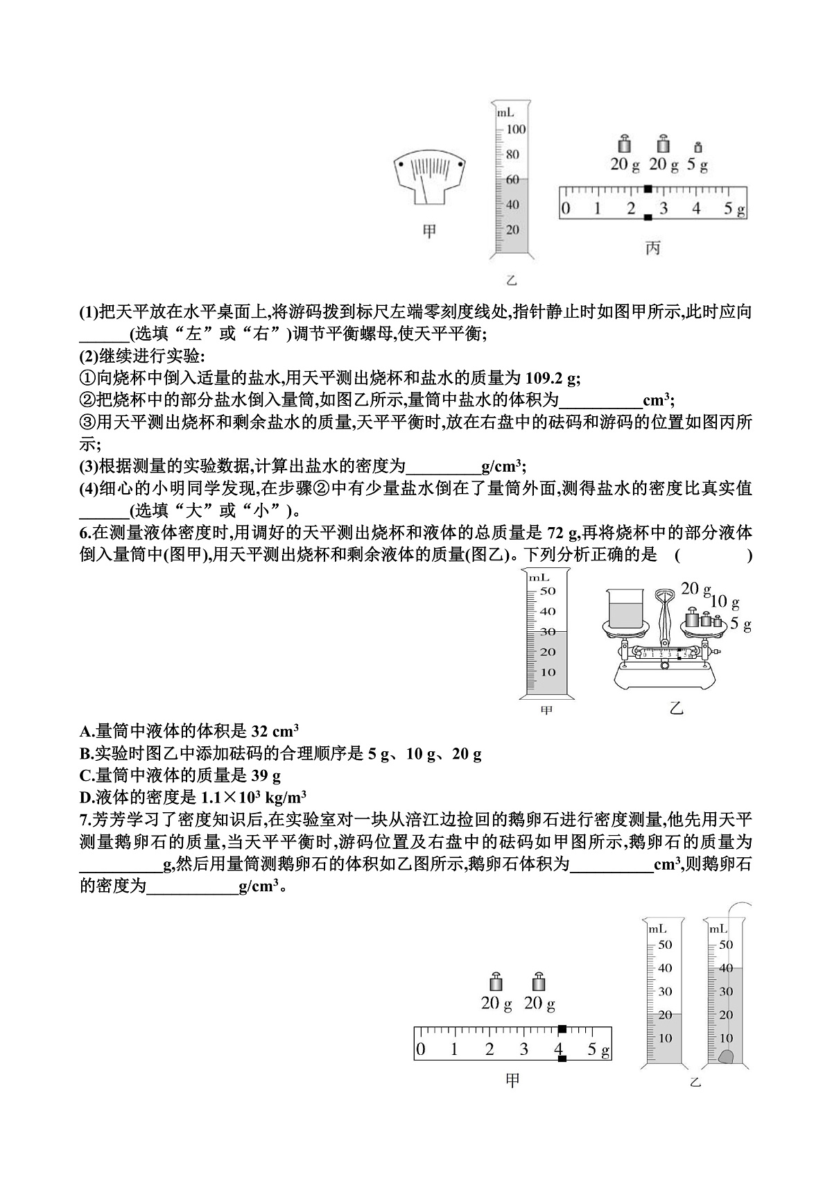 沪科版八年级物理第五章质量与密度第4节测量固体和液体的密度练习题以及答案第2页