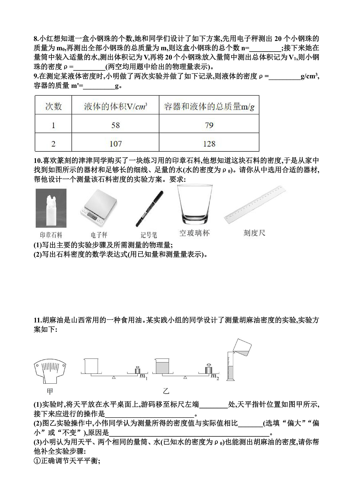 沪科版八年级物理第五章质量与密度第4节测量固体和液体的密度练习题以及答案第3页