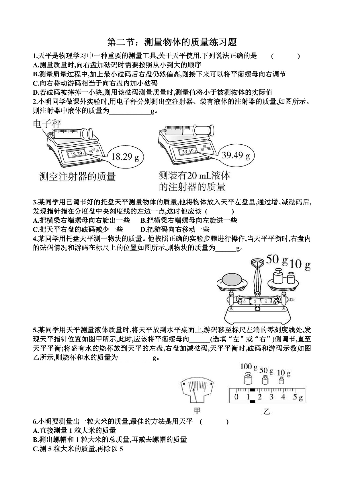 沪科版八年级物理第五章质量与密度第2节测量物体的质量练习题以及答案第1页