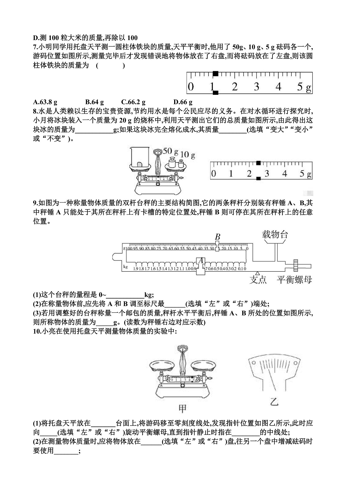 沪科版八年级物理第五章质量与密度第2节测量物体的质量练习题以及答案第2页