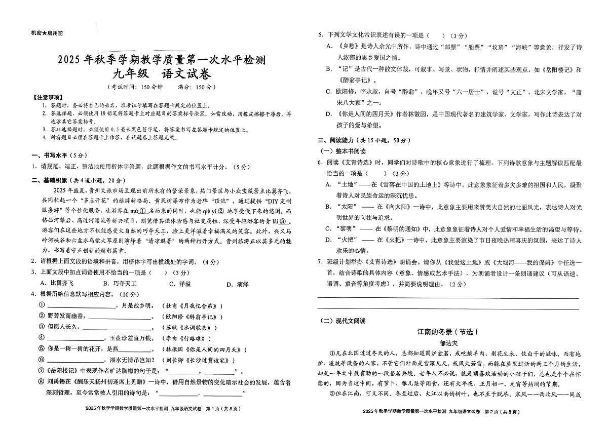 黔东南州剑河县第四中学2025年秋季学期第一次水平检测九年级语文试卷及答案第1页
