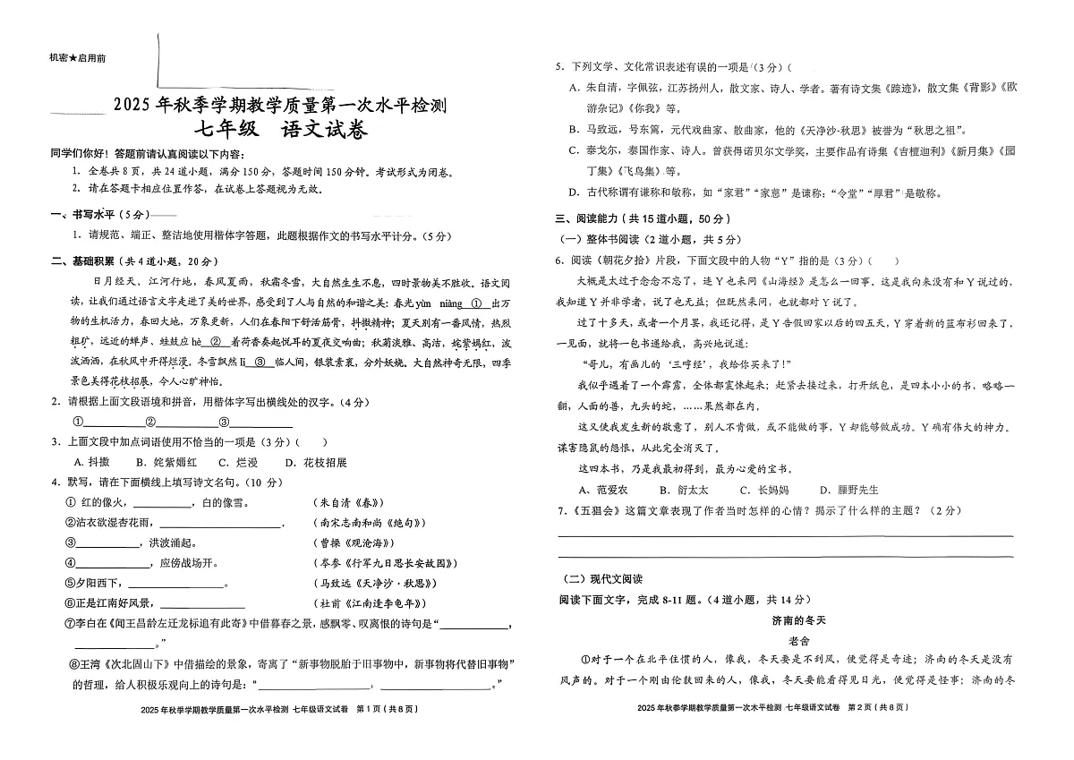 黔东南州剑河县第四中学2025年秋季学期第一次水平检测七年级语文试卷及答案第1页
