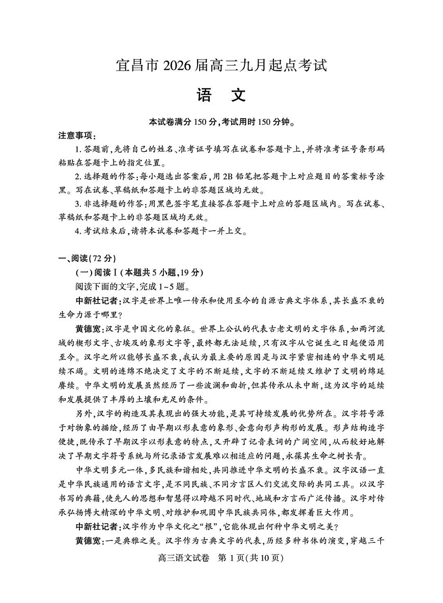 湖北省宜昌市2026届高三九月起点考试语文试卷+答案第1页