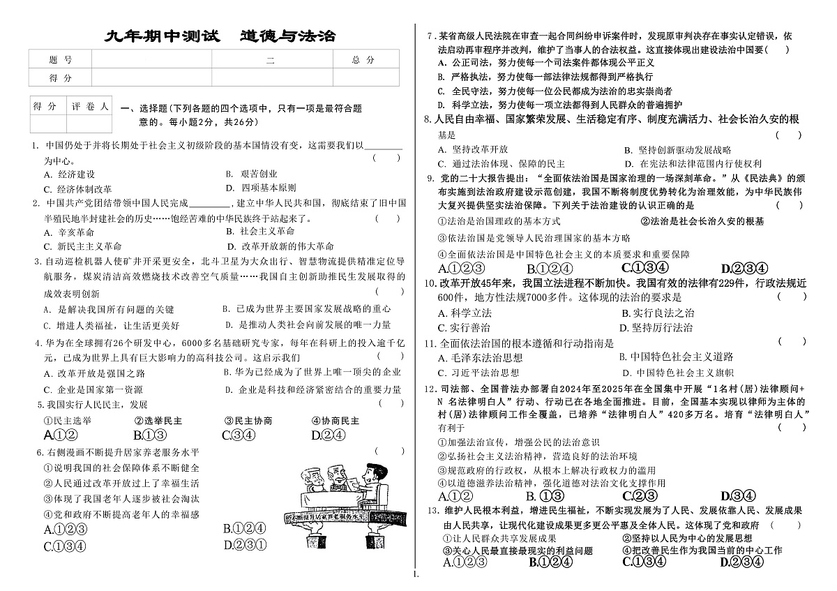 吉林省延边朝鲜族自治州四校2025—2026学年度上学期期中测试    九年级道德与法治（含答案）(OCR)第1页