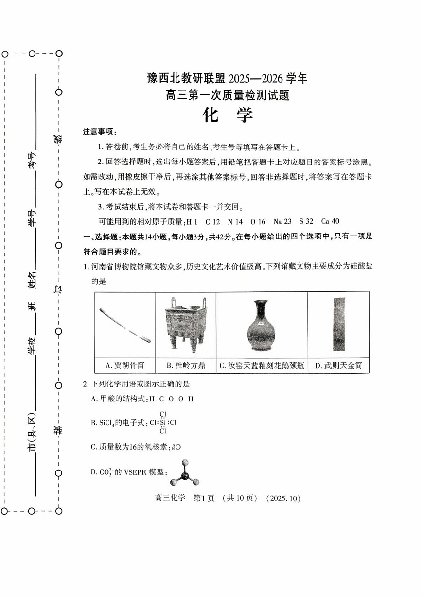 河南省豫西北教研联盟2025—2026学年高三上学期第一次质量检测化学试卷及答案第1页