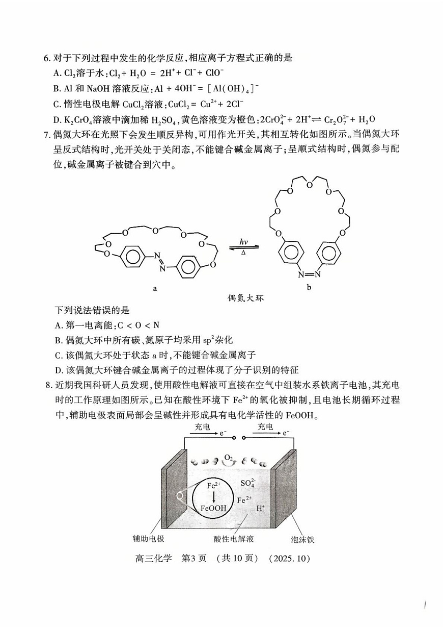 河南省豫西北教研联盟2025—2026学年高三上学期第一次质量检测化学试卷及答案第3页