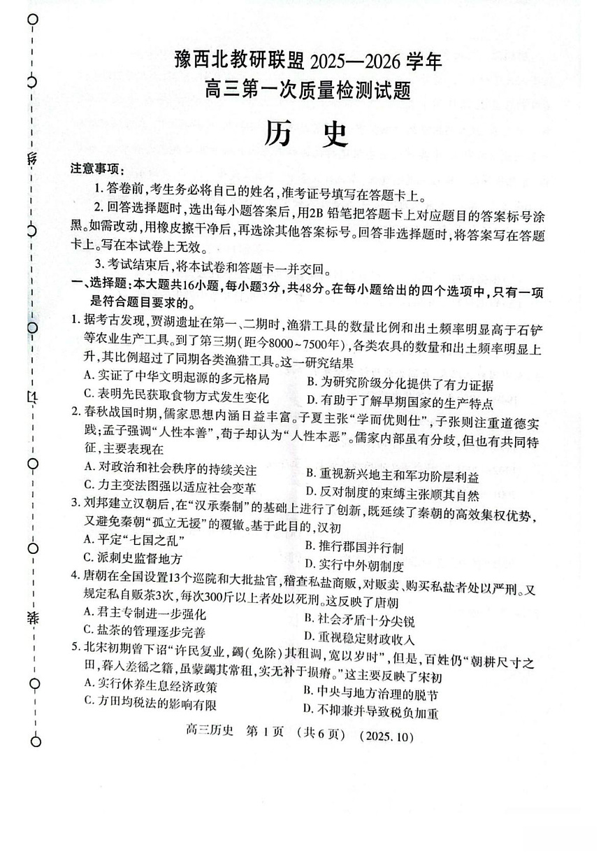 河南省豫西北教研联盟2025—2026学年高三上学期第一次质量检测历史试卷及答案第1页