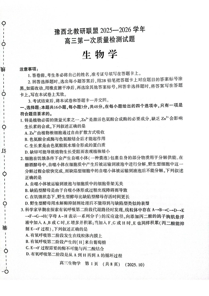 河南省豫西北教研联盟2025—2026学年高三上学期第一次质量检测生物试卷及答案第1页