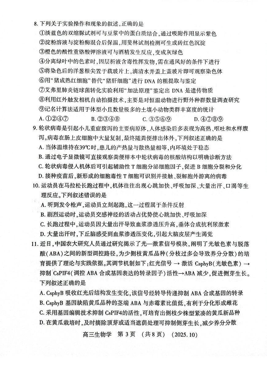 河南省豫西北教研联盟2025—2026学年高三上学期第一次质量检测生物试卷及答案第3页