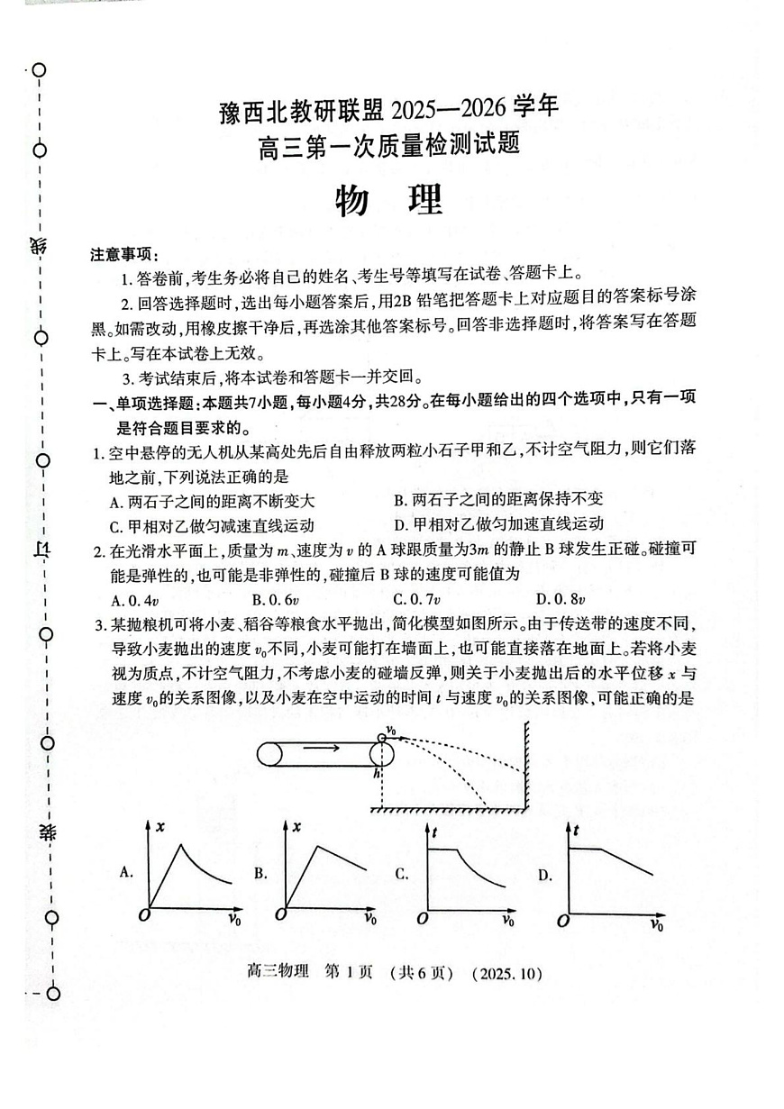 河南省豫西北教研联盟2025—2026学年高三上学期第一次质量检测物理试卷及答案第1页