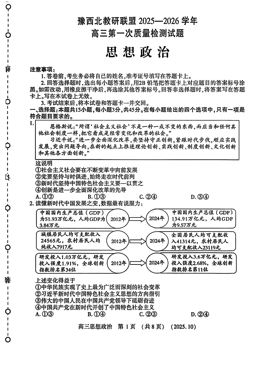 河南省豫西北教研联盟2025—2026学年高三上学期第一次质量检测政治试卷及答案第1页
