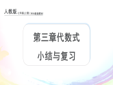 课件：新人教版初中数学七上第三章 代数式 小结与复习
