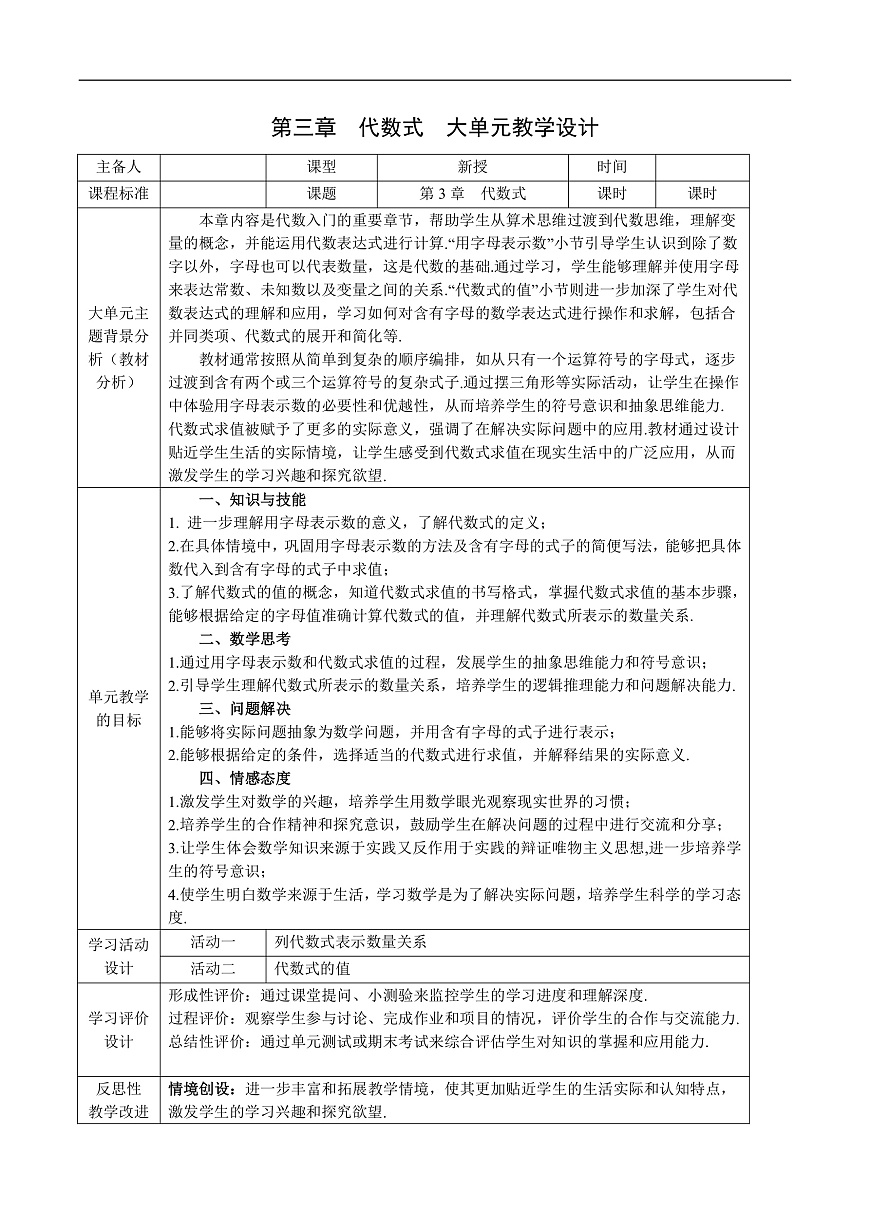 大单元教学设计：新人教版初中数学七上第三章 代数式第1页