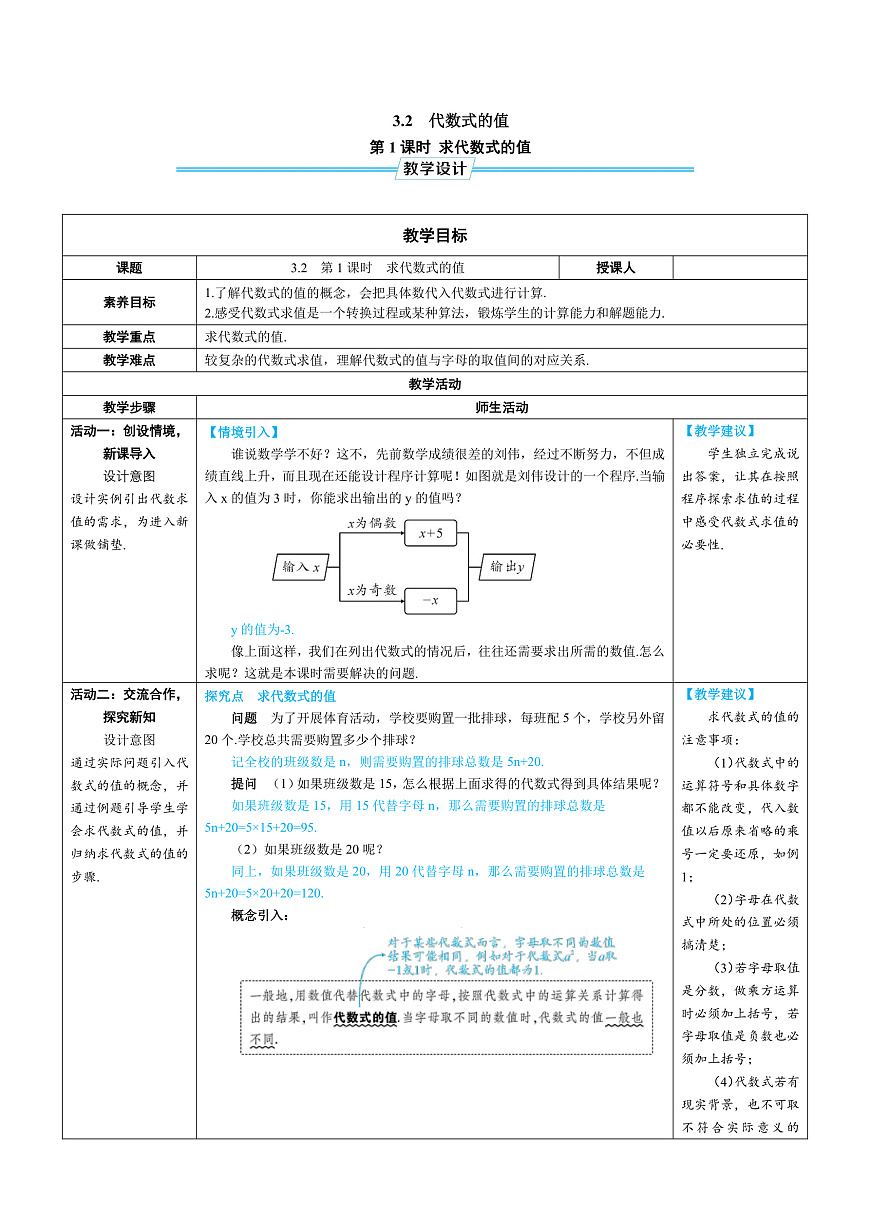 教案：新人教版初中数学七上3-2 课时1 代数式的值的概念、计算第1页