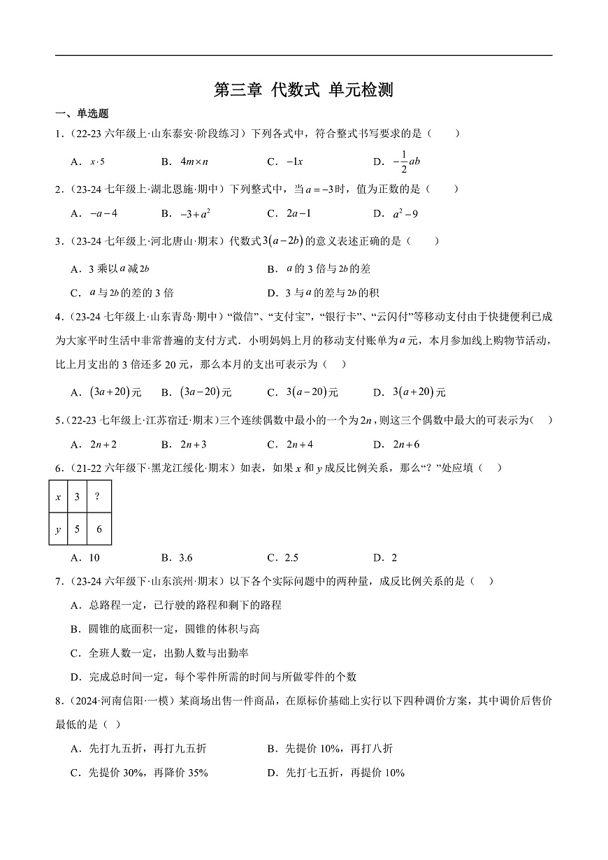 新人教版初中数学七上第三章 代数式 单元检测题（原卷版）第1页