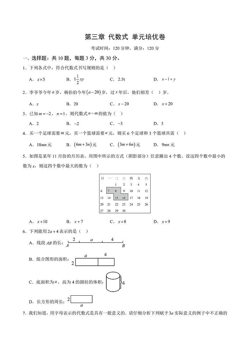 新人教版初中数学七上第三章 代数式 单元培优卷（原卷版）第1页