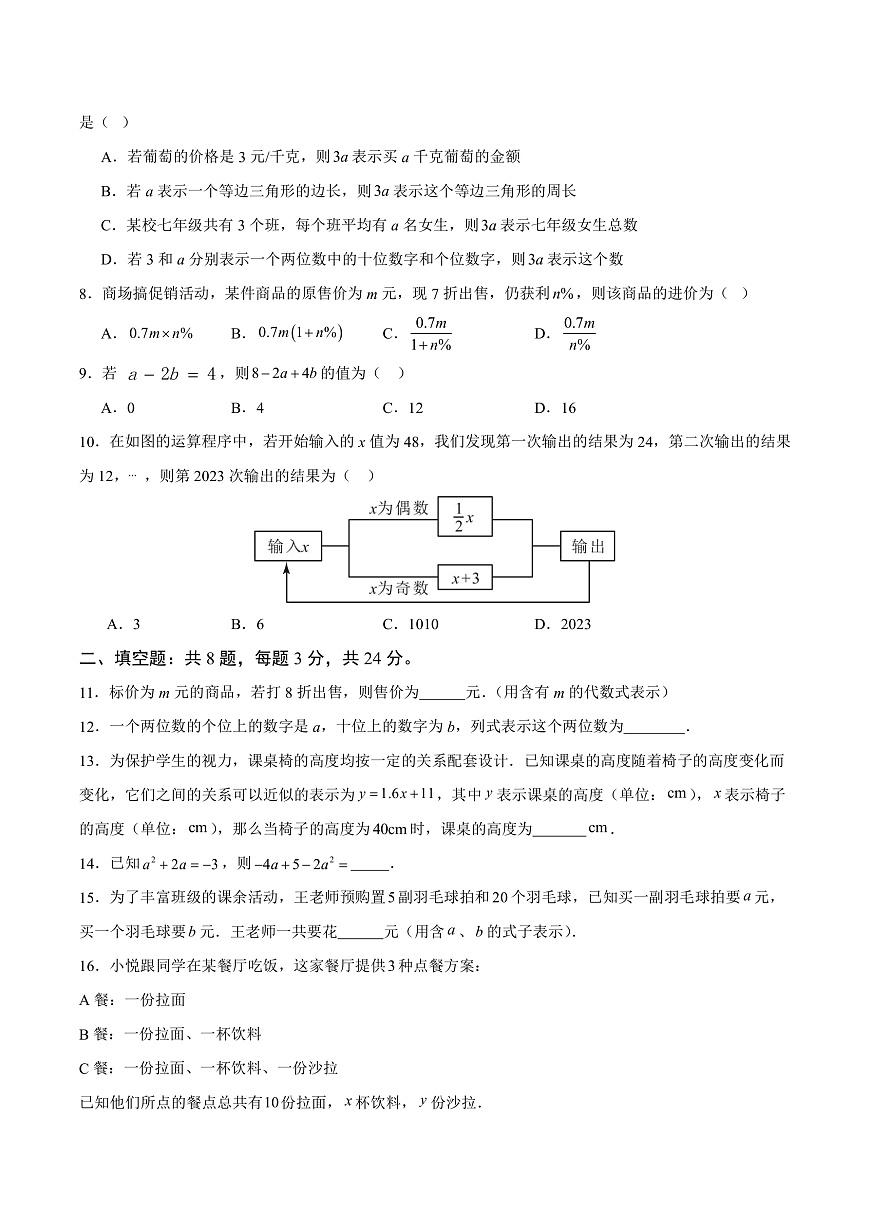 新人教版初中数学七上第三章 代数式 单元培优卷（原卷版）第2页