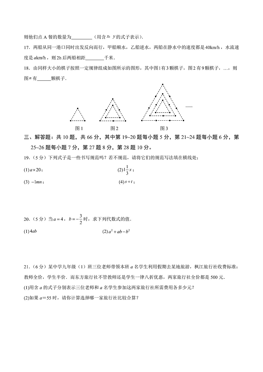 新人教版初中数学七上第三章 代数式 单元培优卷（原卷版）第3页