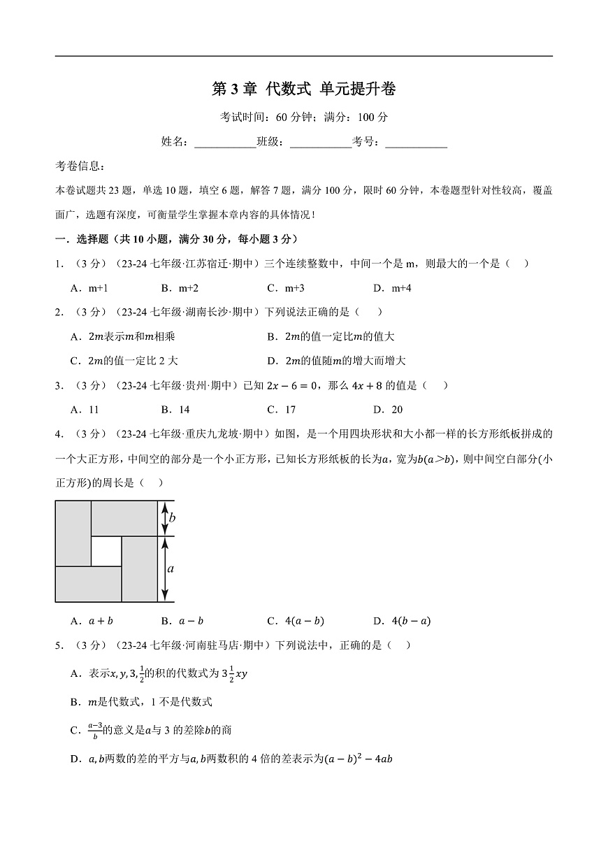 新人教版初中数学七上第三章代数式-单元提升卷（原卷版）第1页