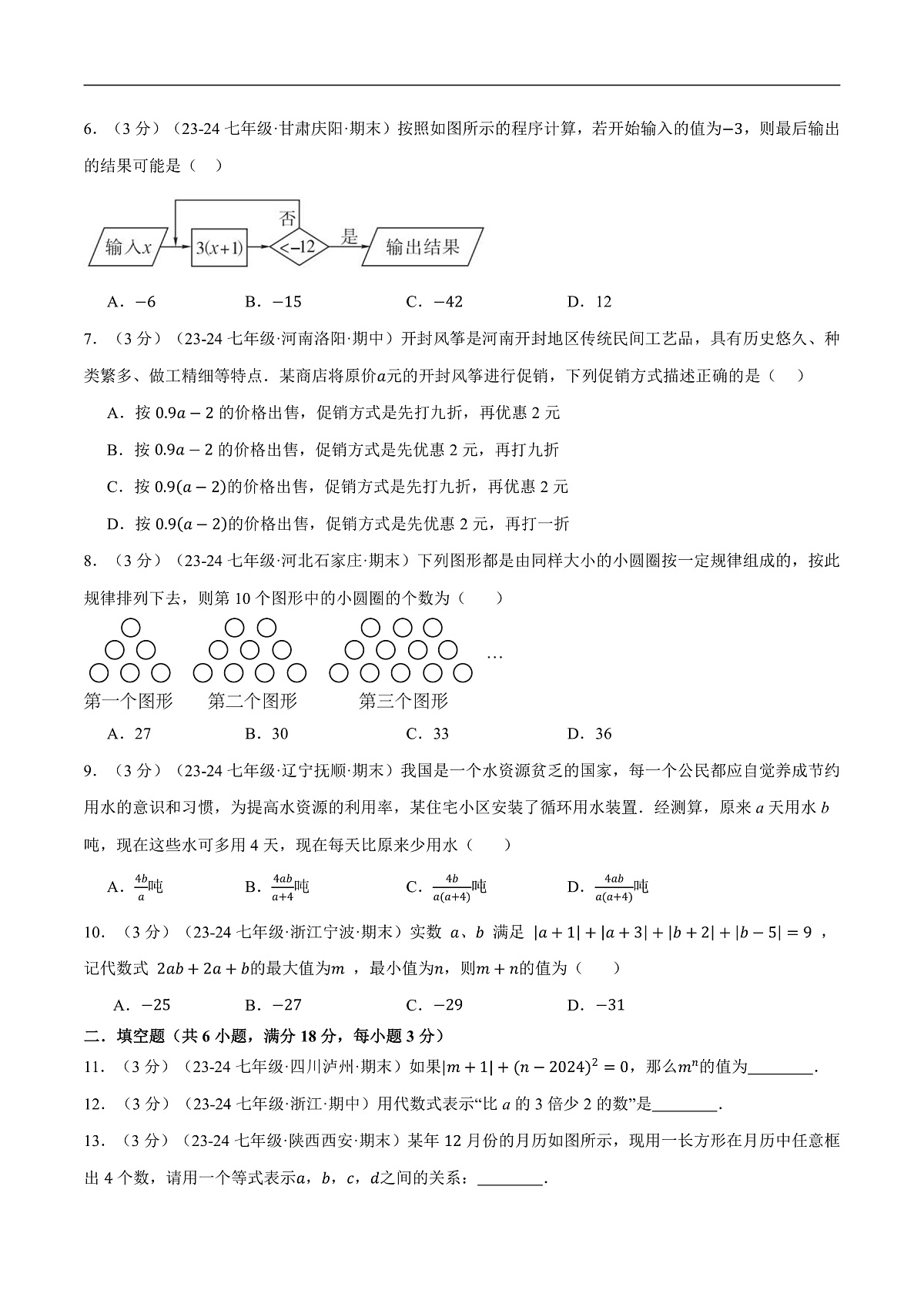 新人教版初中数学七上第三章代数式-单元提升卷（原卷版）第2页
