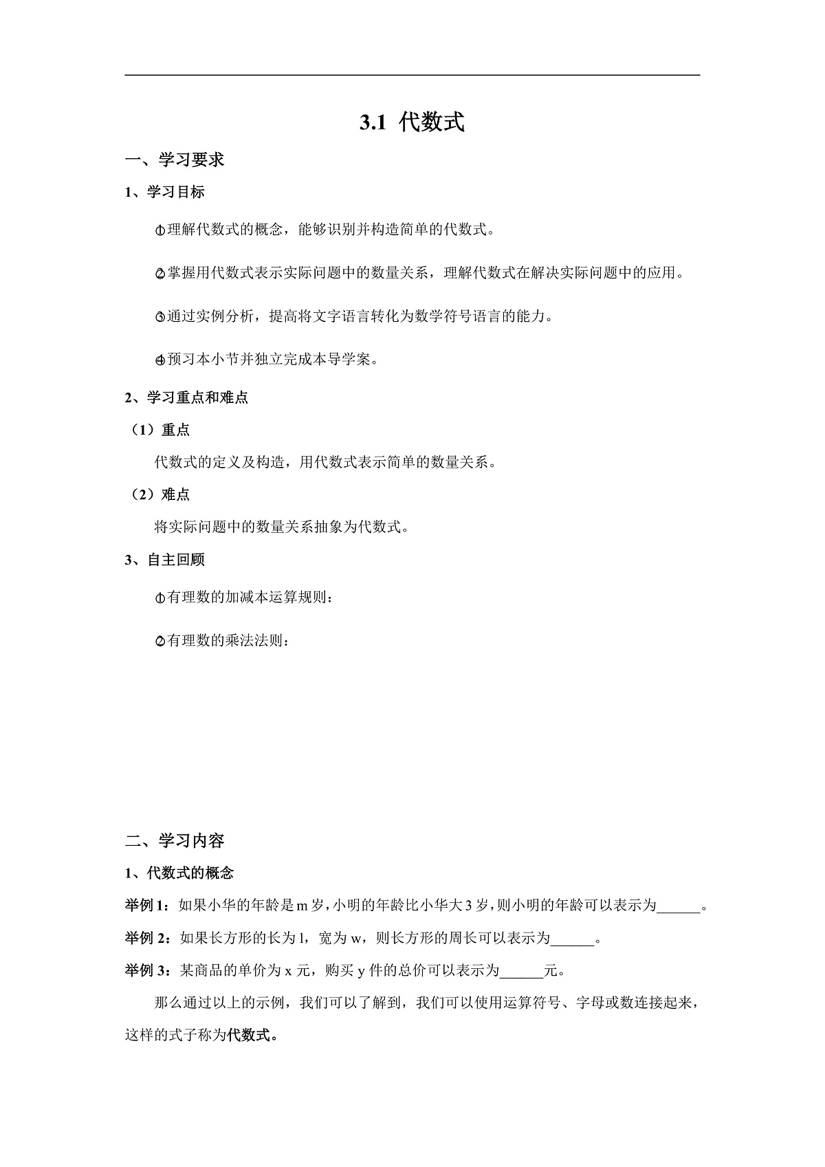 学案：新人教版初中数学七上3-1 代数式第1页