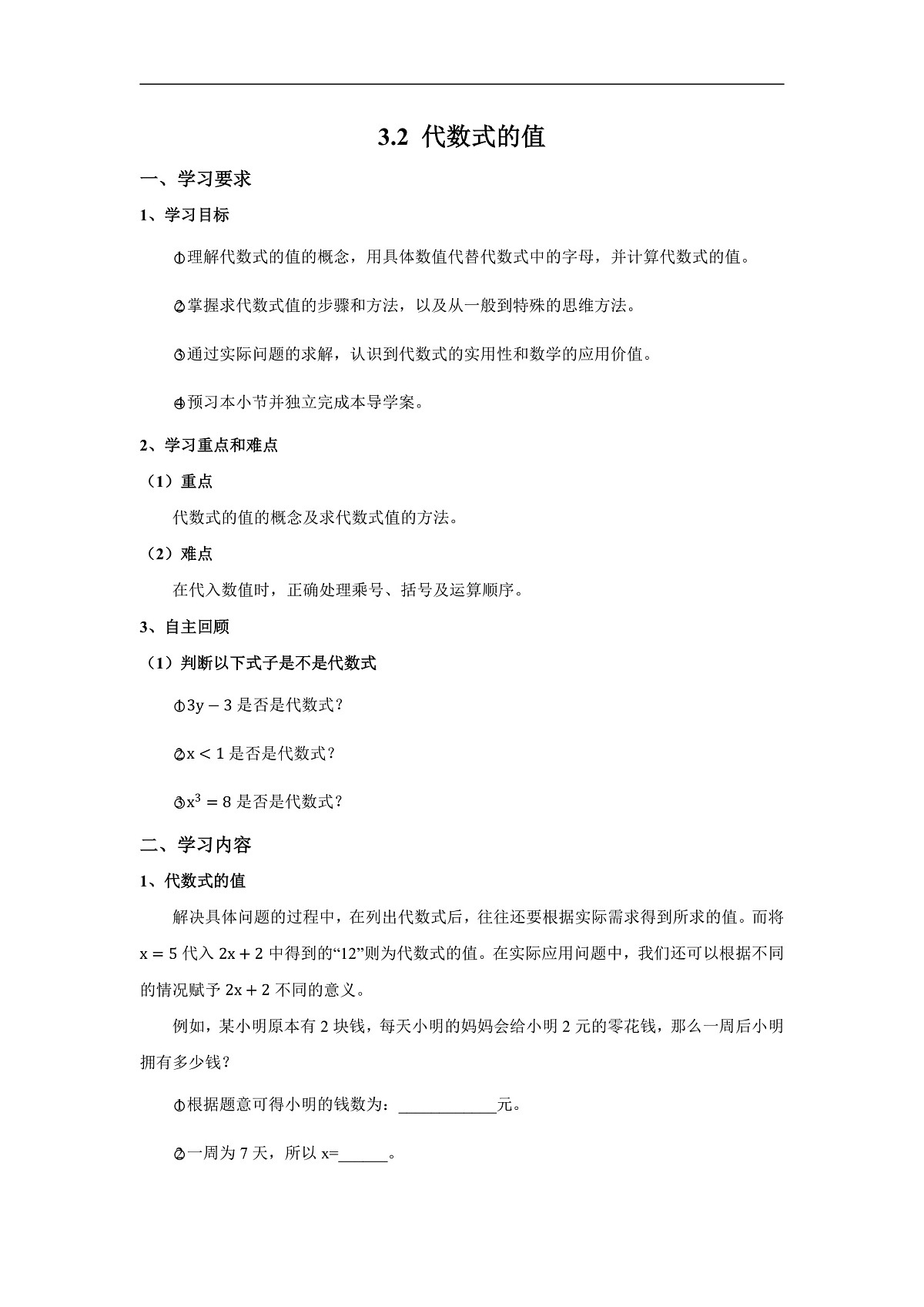 学案：新人教版初中数学七上3-2 代数式的值第1页