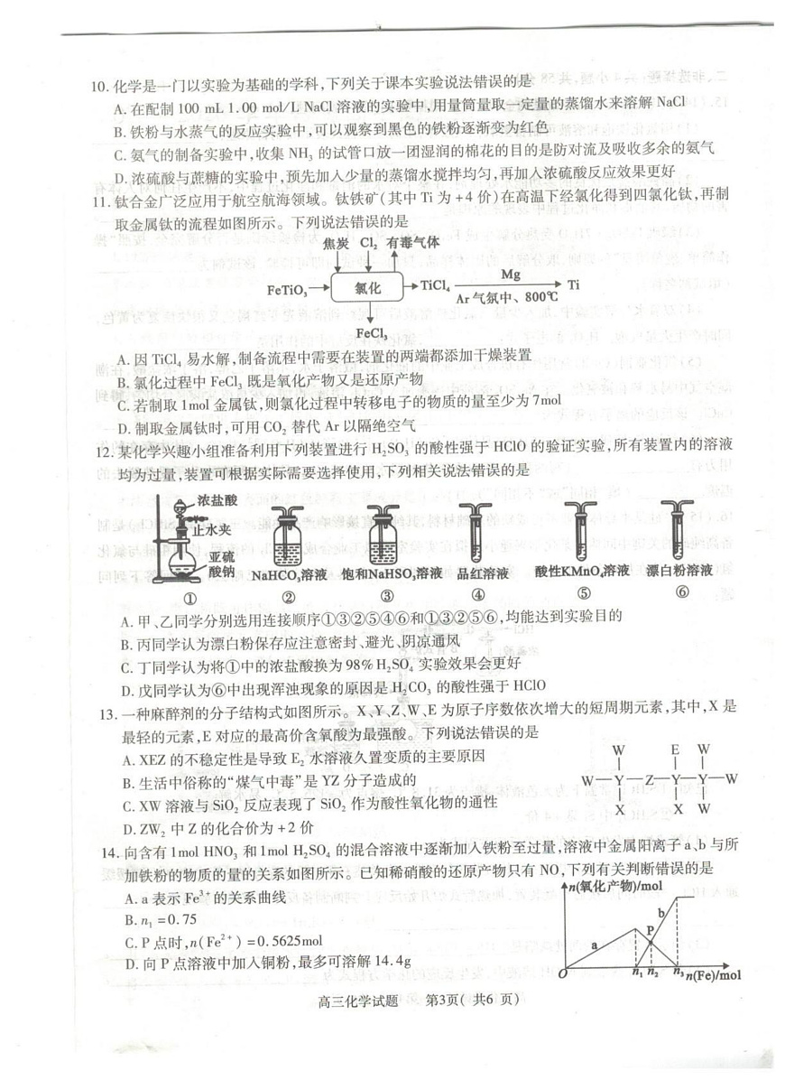 河南省信阳市2025-2026学年高三上学期第一次质量检测化学试卷及答案第3页