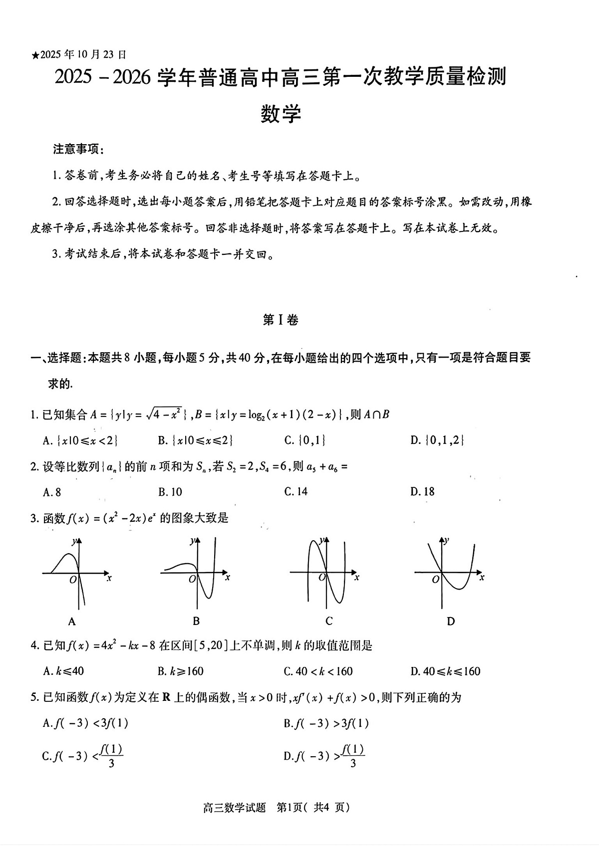 河南省信阳市2025-2026学年高三上学期第一次质量检测数学试卷及答案第1页