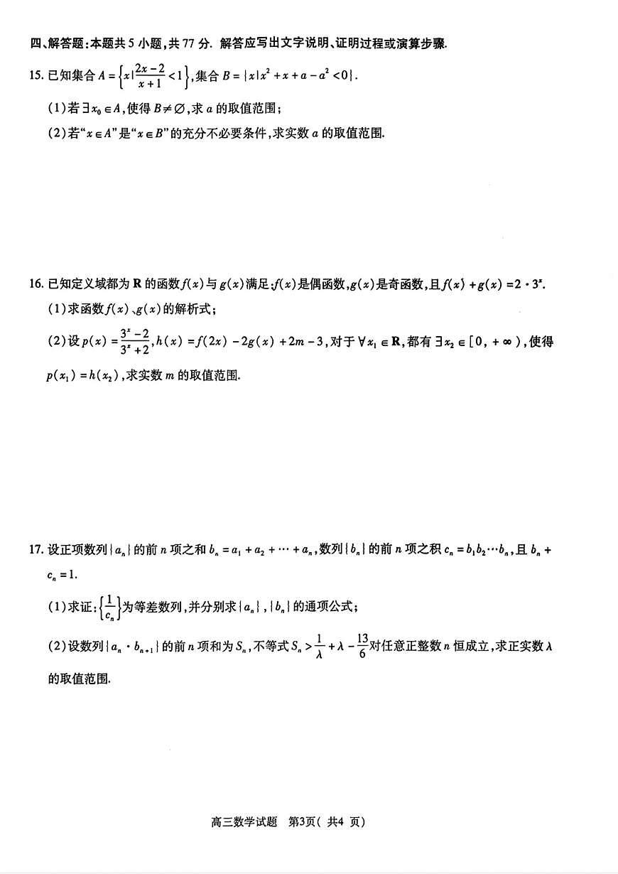 河南省信阳市2025-2026学年高三上学期第一次质量检测数学试卷及答案第3页
