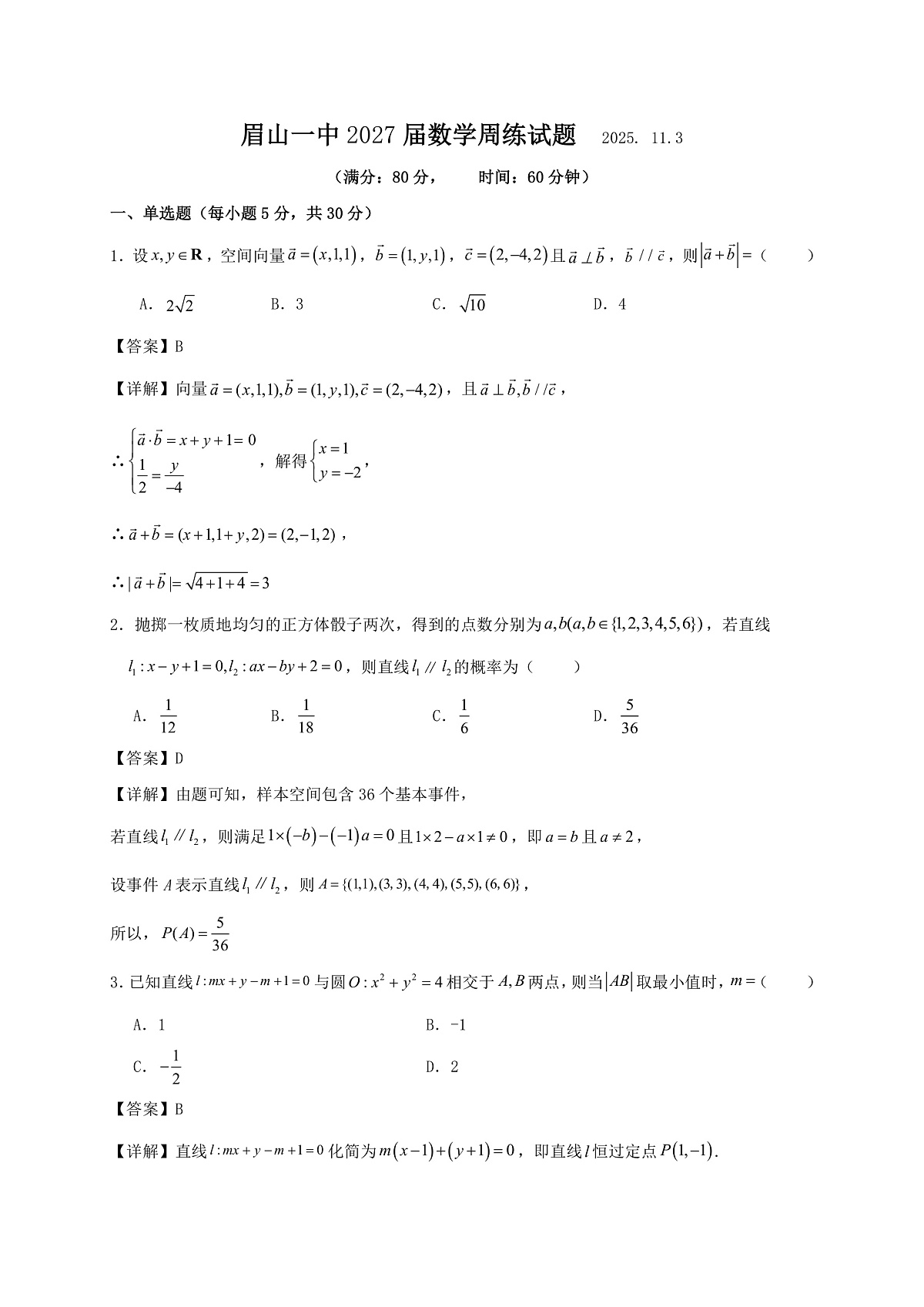 眉山一中2027届数学周练试题 解析版第1页