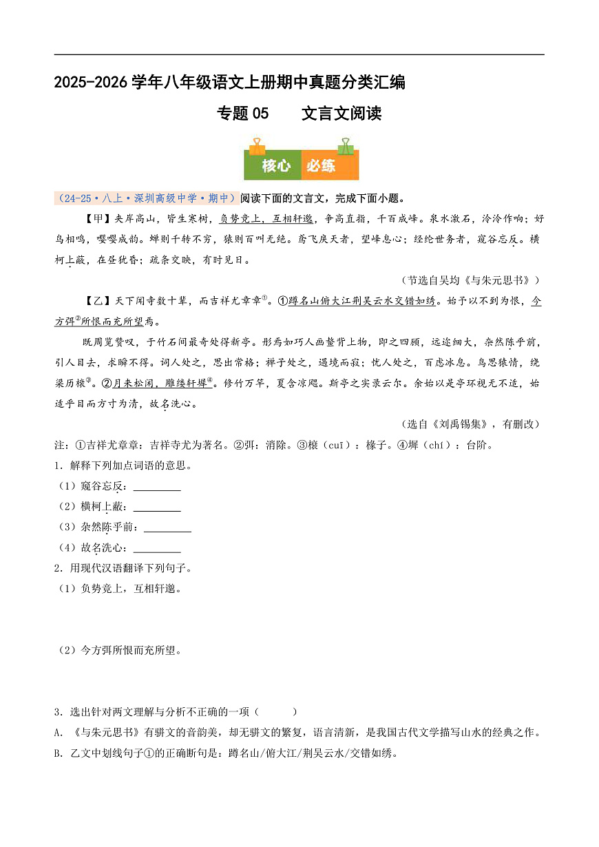 期中真题分类汇编 专题05 文言文阅读（原卷+解释）2025-2026学年八年级语文上学期第1页
