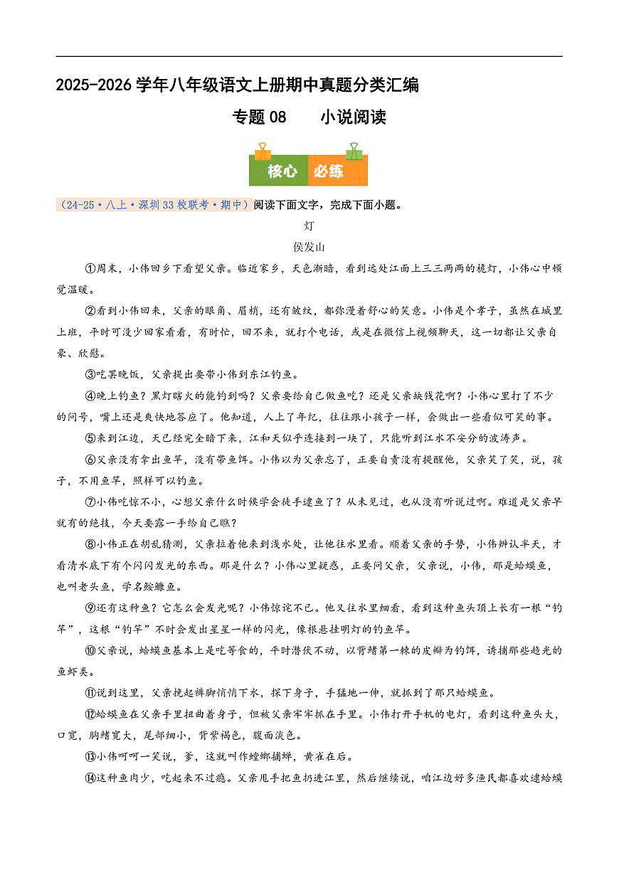 期中真题分类汇编 专题08 小说阅读（原卷+解释）2025-2026学年八年级语文上学期第1页