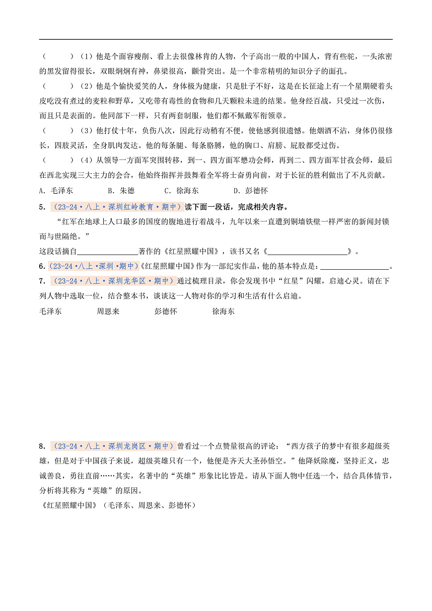 期中真题分类汇编 专题09 名著阅读（原卷+解释）2025-2026学年八年级语文上学期第2页