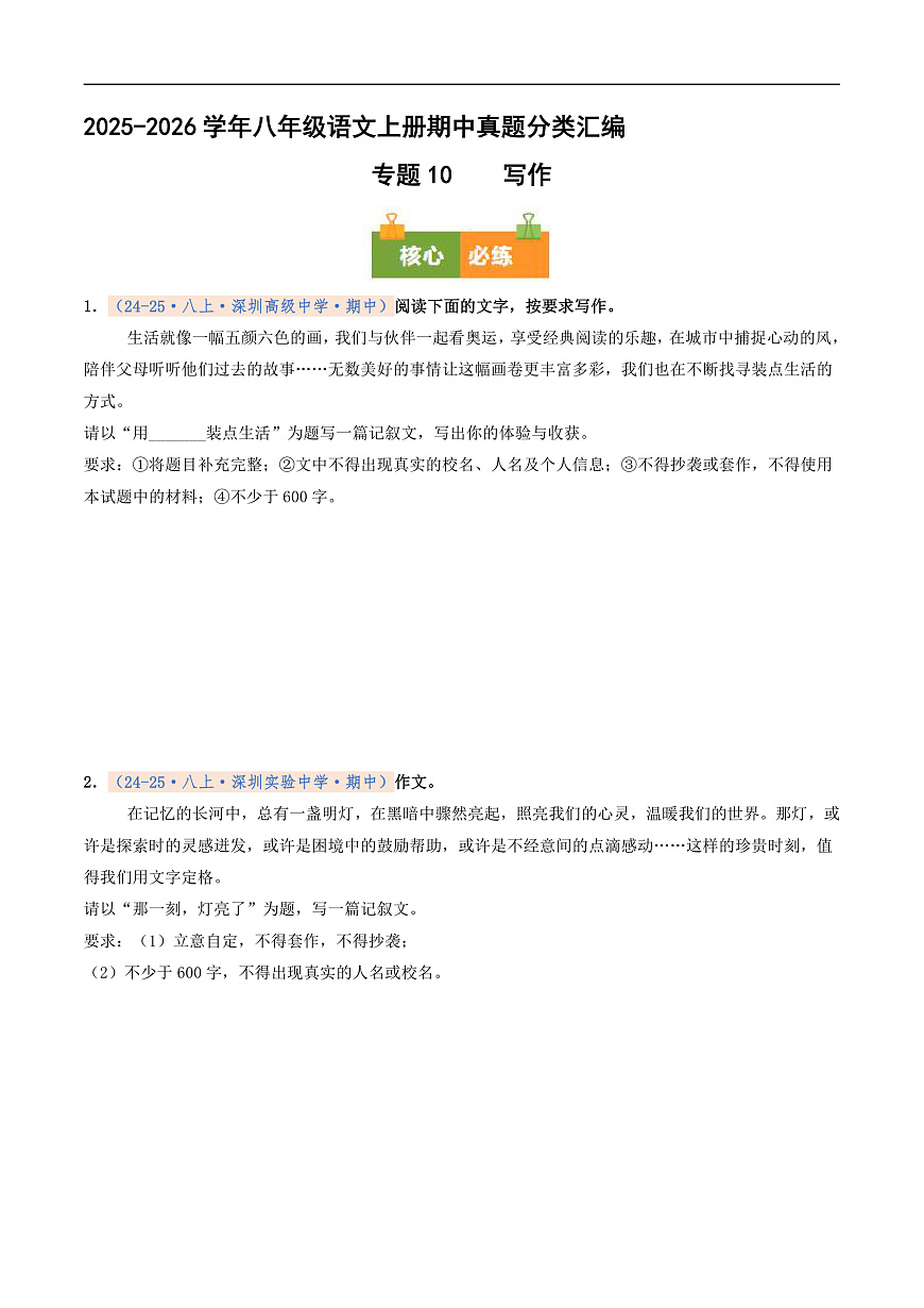 期中真题分类汇编 专题10 写作（原卷+解释）2025-2026学年八年级语文上学期第1页