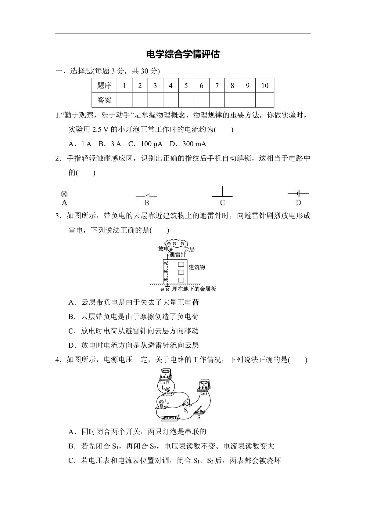 电学综合学情评估卷（含答案）2025-2026学年人教版九年级物理全册第1页