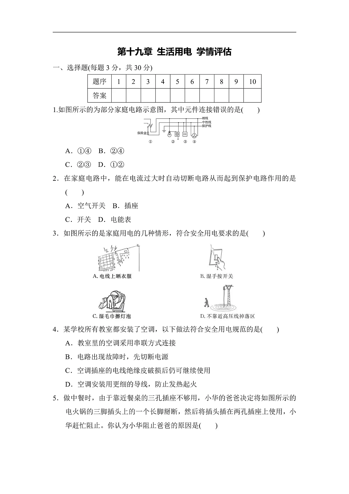 第十九章 生活用电 学情评估卷（含答案）2025-2026学年人教版九年级物理全册第1页